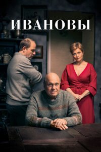 Ивановы (2016) смотреть онлайн