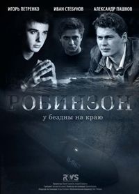 Робинзон 1-8 серия смотреть онлайн (сериал 2011)