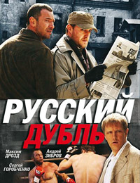 Русский дубль 1-16 серия смотреть онлайн (сериал 2010)