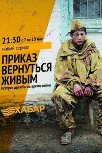 Приказ вернуться живым 1, 2, 3, 4, 5 серия смотреть онлайн (сериал 2015)