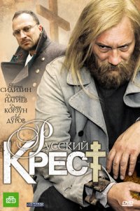 Русский крест 1, 2, 3, 4 серия смотреть онлайн (сериал 2010)