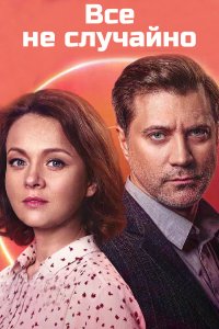 Все не случайно 1-16 серия смотреть онлайн (сериал 2021)