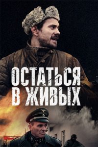 Остаться в живых 1, 2, 3, 4, 5, 6 серия смотреть онлайн (сериал 2018)