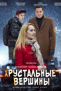 Хрустальные вершины 1-8 серия смотреть онлайн (сериал 2021)