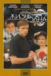 Жизнь одна (2003) смотреть онлайн