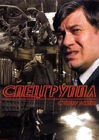 Спецгруппа