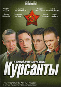 Курсанты 1-10 серия смотреть онлайн (сериал 2004)