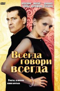 Всегда говори «всегда» 1-9 сезон смотреть онлайн (все серии)