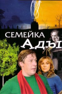 Семейка Ады (2007) смотреть онлайн