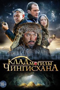 Клад могилы Чингисхана 1, 2, 3, 4 серия смотреть онлайн (сериал 2013)