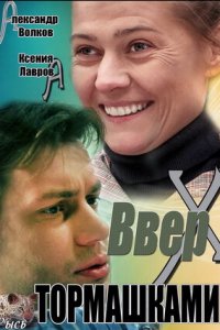 Вверх тормашками 1, 2, 3, 4 серия смотреть онлайн (сериал 2013)