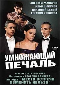 Умножающий печаль 1-12 серия смотреть онлайн (сериал 2005)