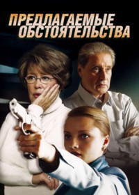 Предлагаемые обстоятельства 1-8 серия смотреть онлайн (сериал 2009)