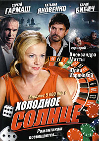 Холодное солнце (2008) смотреть онлайн