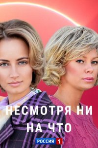 Несмотря ни на что 1-16 серия смотреть онлайн (сериал 2021)