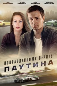 Исправленному верить 2 сезон. Паутина 1, 2, 3, 4 серия смотреть онлайн (сериал 2021)