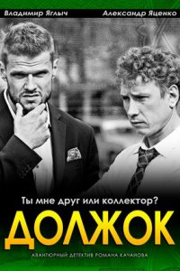 Должок (2017) смотреть онлайн