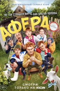 Афера (2021) смотреть онлайн