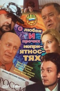 О любви и прочих неприятностях 1, 2, 3, 4 серия смотреть онлайн (сериал 2006)