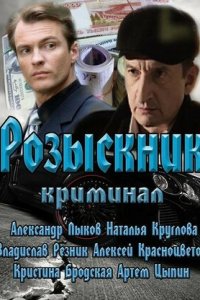 Розыскник 1, 2, 3, 4 серия смотреть онлайн (сериал 2013)