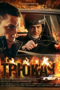 Трюкач 1-12 серия смотреть онлайн (сериал 2014)