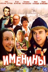 Именины (2004) смотреть онлайн