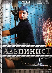 Альпинист (2008) смотреть онлайн