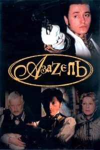 Азазель 1, 2, 3, 4 серия смотреть онлайн (сериал 2002)