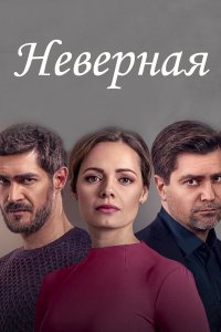 Неверная 1-16 серия смотреть онлайн (сериал 2021)