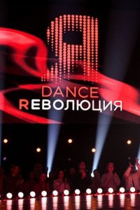 Dance Революция 2 сезон 9 выпуск (финал) 22 08 2021 смотреть онлайн