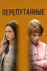 Перепутанные 1-16 серия смотреть онлайн (сериал 2019)