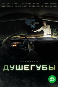 Душегубы 1-10 серия смотреть онлайн (сериал 2021)