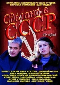 Сделано в СССР