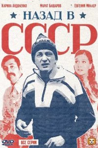 Назад в СССР 1, 2, 3, 4 серия смотреть онлайн (сериал 2010)