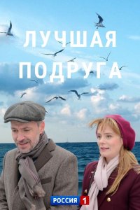 Лучшая подруга 1, 2, 3, 4 серия смотреть онлайн (сериал 2021)