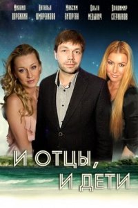 И отцы, и дети 1-8 серия смотреть онлайн (сериал 2013)