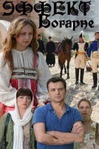 Эффект Богарне 1-8 серия смотреть онлайн (сериал 2013)