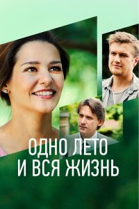 Одно лето и вся жизнь 1, 2, 3, 4 серия смотреть онлайн (сериал 2021)