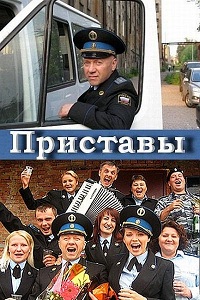 Приставы 1-20 серия смотреть онлайн (сериал 2011)