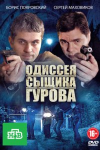 Одиссея сыщика Гурова 1, 2 сезон смотреть онлайн (все серии)