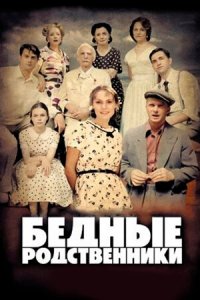 Бедные родственники 1-16 серия смотреть онлайн (сериал 2012)