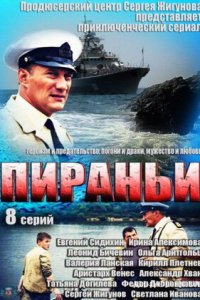 Пираньи 1-8 серия смотреть онлайн (сериал 2013)