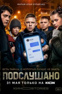 Подслушано 1-8 серия смотреть онлайн (сериал 2021)