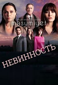 Невинность 1-13 серия смотреть онлайн (турецкий сериал 2021)