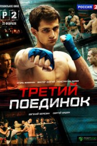 Третий поединок 1, 2, 3, 4 серия смотреть онлайн (сериал 2015)