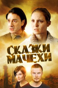 Сказки мачехи 1, 2, 3, 4 серия смотреть онлайн (сериал 2015)