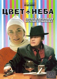 Цвет неба (2007) смотреть онлайн