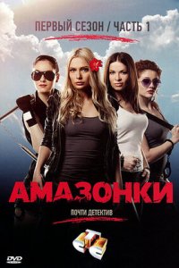 Амазонки 1-24 серия смотреть онлайн (сериал 2011)