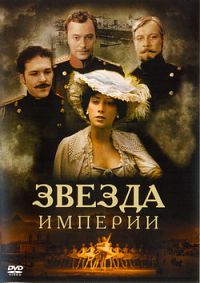 Звезда Империи 1, 2, 3, 4 серия смотреть онлайн (сериал 2007)