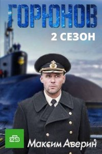 Горюнов 2 сезон 1-10 серия смотреть онлайн (сериал 2021)